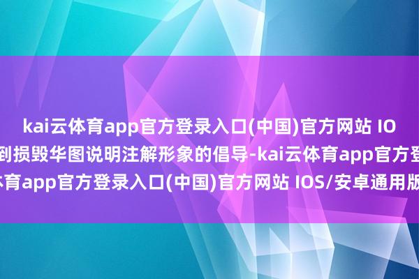 kai云体育app官方登录入口(中国)官方网站 IOS/安卓通用版/手机版达到损毁华图说明注解形象的倡导-kai云体育app官方登录入口(中国)官方网站 IOS/安卓通用版/手机版