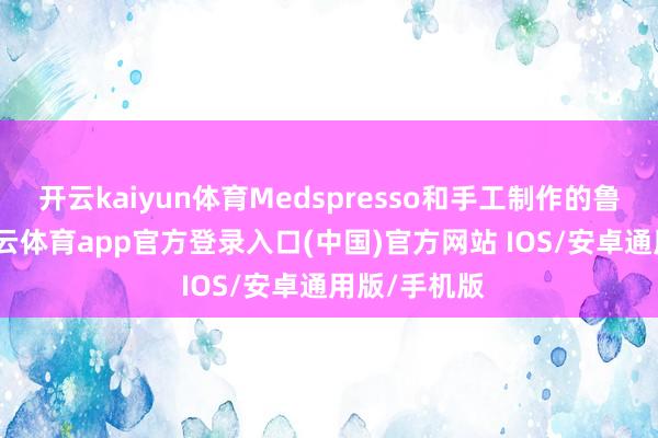 开云kaiyun体育Medspresso和手工制作的鲁莽品牌-kai云体育app官方登录入口(中国)官方网站 IOS/安卓通用版/手机版