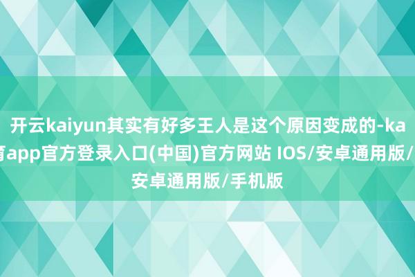 开云kaiyun其实有好多王人是这个原因变成的-kai云体育app官方登录入口(中国)官方网站 IOS/安卓通用版/手机版