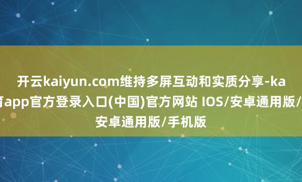 开云kaiyun.com维持多屏互动和实质分享-kai云体育app官方登录入口(中国)官方网站 IOS/安卓通用版/手机版