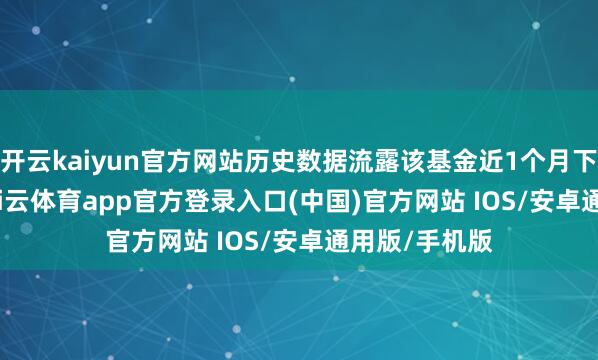 开云kaiyun官方网站历史数据流露该基金近1个月下落0.43%-kai云体育app官方登录入口(中国)官方网站 IOS/安卓通用版/手机版