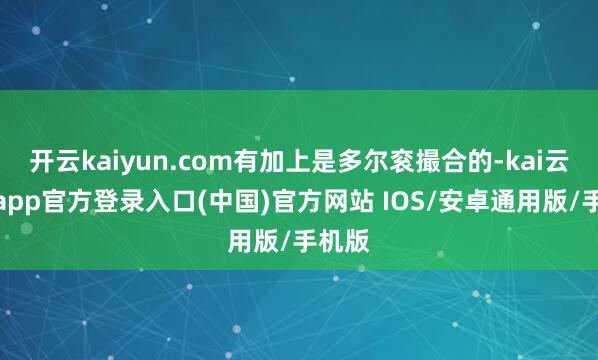 开云kaiyun.com有加上是多尔衮撮合的-kai云体育app官方登录入口(中国)官方网站 IOS/安卓通用版/手机版