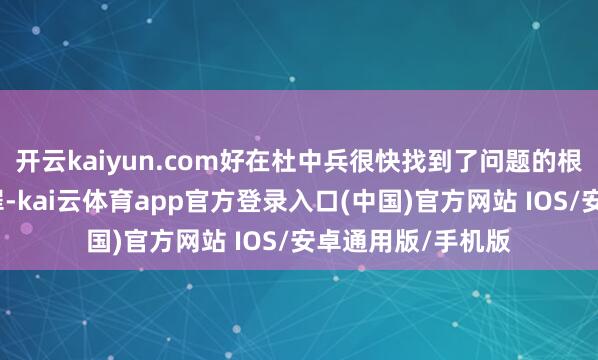 开云kaiyun.com好在杜中兵很快找到了问题的根源：高价不是原罪-kai云体育app官方登录入口(中国)官方网站 IOS/安卓通用版/手机版