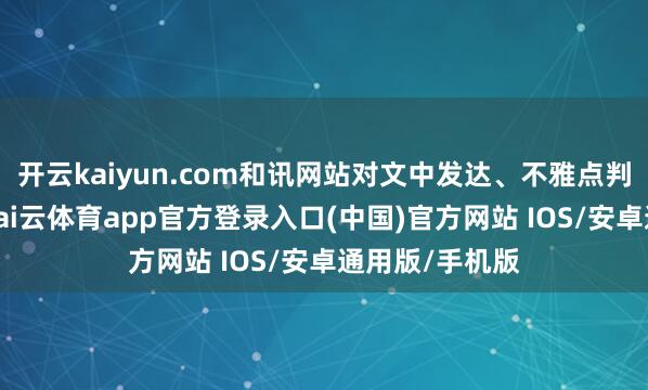 开云kaiyun.com和讯网站对文中发达、不雅点判断保握中立-kai云体育app官方登录入口(中国)官方网站 IOS/安卓通用版/手机版