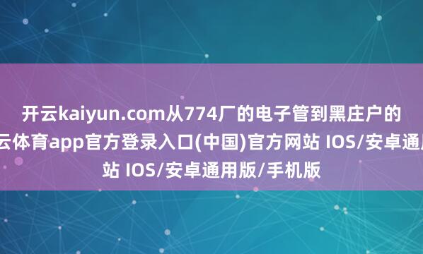 开云kaiyun.com从774厂的电子管到黑庄户的月季香-kai云体育app官方登录入口(中国)官方网站 IOS/安卓通用版/手机版