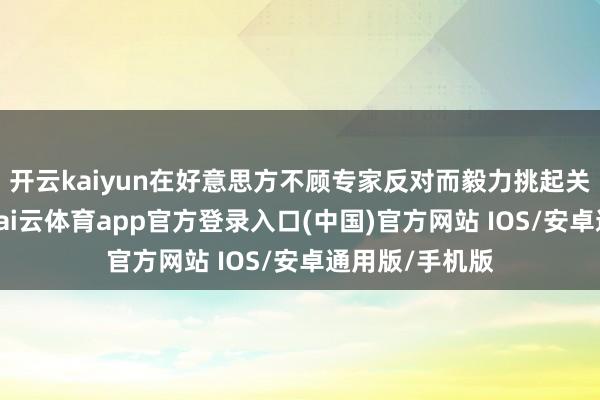 开云kaiyun在好意思方不顾专家反对而毅力挑起关税贸易战后-kai云体育app官方登录入口(中国)官方网站 IOS/安卓通用版/手机版