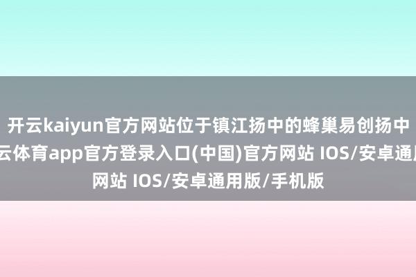 开云kaiyun官方网站位于镇江扬中的蜂巢易创扬中产业园-kai云体育app官方登录入口(中国)官方网站 IOS/安卓通用版/手机版