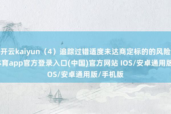 开云kaiyun(4)追踪过错适度未达商定标的的风险-kai云体育app官方登录入口(中国)官方网站 IOS/安卓通用版/手机版