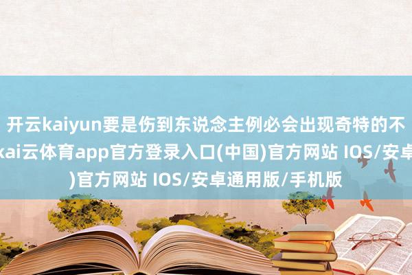 开云kaiyun要是伤到东说念主例必会出现奇特的不言而谕的伤口-kai云体育app官方登录入口(中国)官方网站 IOS/安卓通用版/手机版