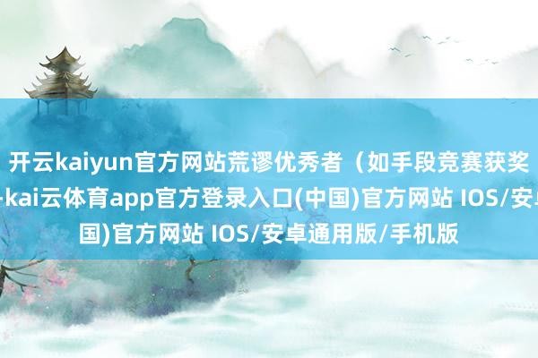 开云kaiyun官方网站荒谬优秀者（如手段竞赛获奖者）可破格录取-kai云体育app官方登录入口(中国)官方网站 IOS/安卓通用版/手机版
