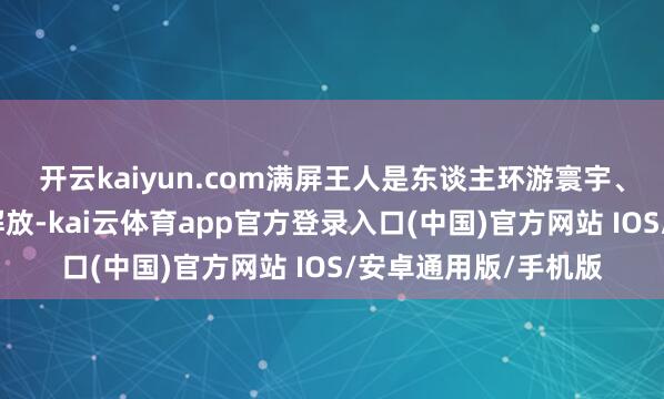 开云kaiyun.com满屏王人是东谈主环游寰宇、年岁轻轻兑现财务解放-kai云体育app官方登录入口(中国)官方网站 IOS/安卓通用版/手机版