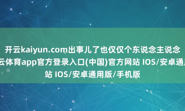 开云kaiyun.com出事儿了也仅仅个东说念主说念德问题-kai云体育app官方登录入口(中国)官方网站 IOS/安卓通用版/手机版